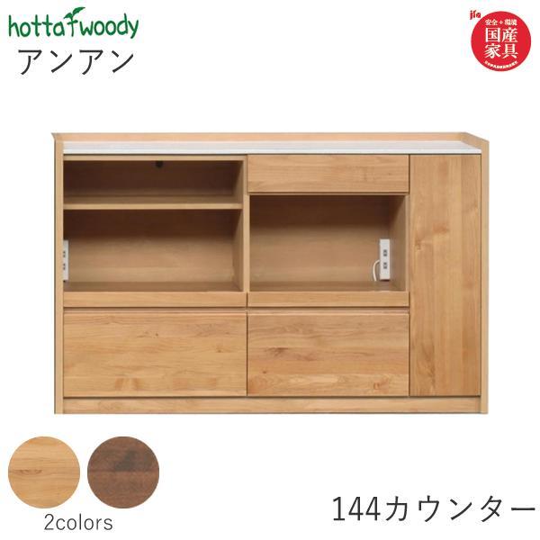 hotta woody アンアン 144カウンター アルダー材使用、裏面化粧 hotta woody アンアン 144カウンター アルダー材使用、裏面化粧
