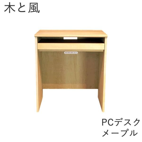 【新品・送料無料】ワークデスク プレーン 奥行60cm メープル 杉工場 木と風 PCデスク メープル 幅64cm奥行48cm高さ72cm 棚板
