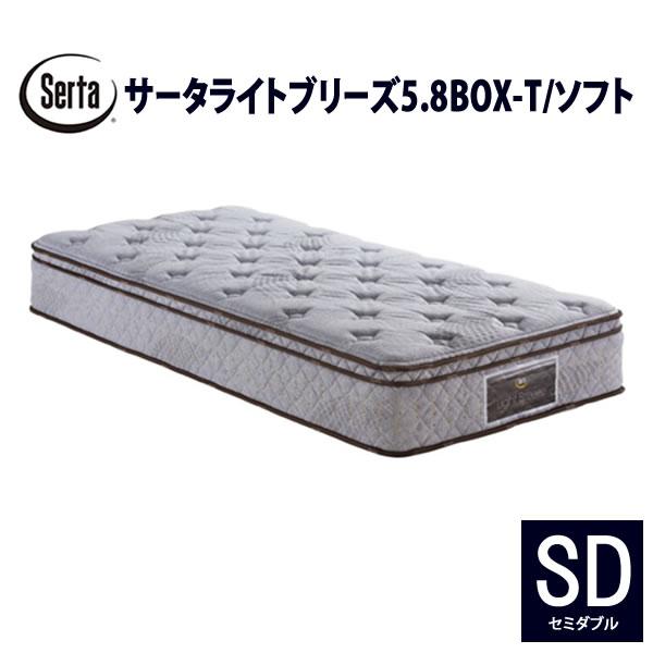 サータ（Serta）ライトブリーズ5.8ボックストップ セミダブル） Serta（サータ） サータライトブリーズ5.8BOX-T/ソフト SD（セミダブル