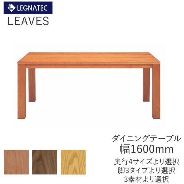 CLASSE リーヴス 160ダイニングテーブル レグナテック 樹種選択可能