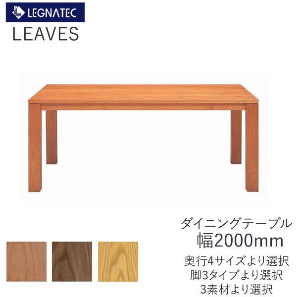 CLASSE リーヴス 200ダイニングテーブル レグナテック 樹種選択可能