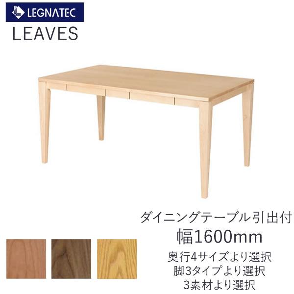 CLASSE リーヴス 160ダイニングテーブル引出付き レグナテック 樹種