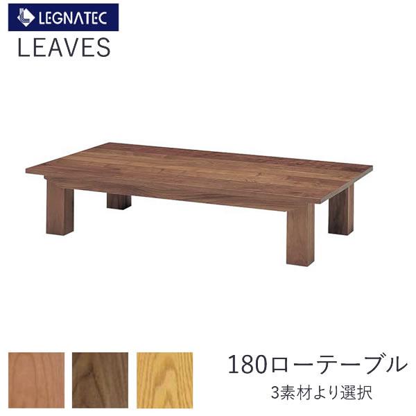 CLASSE リーヴス 180ローテーブル レグナテック 樹種選択可能