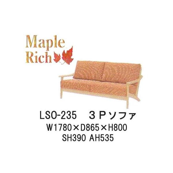 イバタインテリア 3人掛けソファ LSO-235 3Pソファ Maple Rich