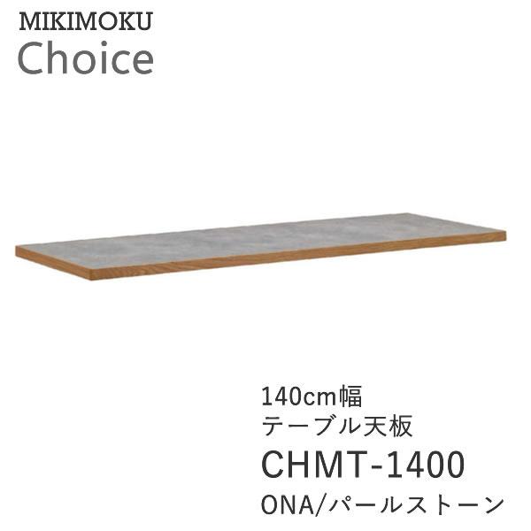 MIKIMOKU（ミキモク） ダイニングテーブル天板 140幅 奥行80