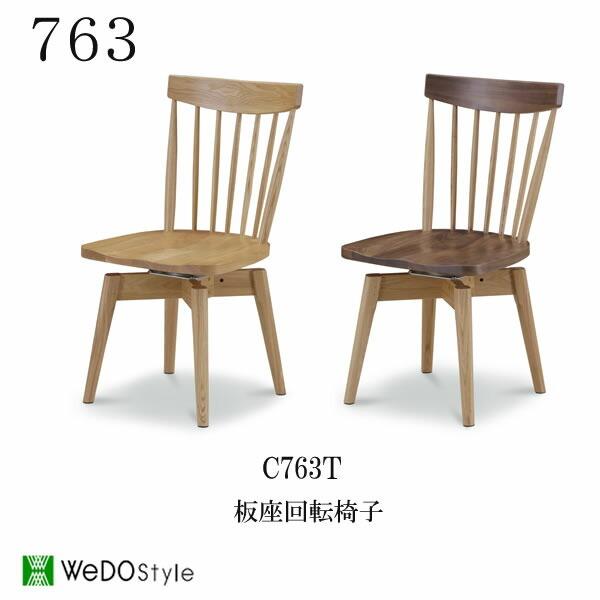 WeDOstyle 763 C763T 板座回転椅子 株式会社ウィドゥ・スタイル