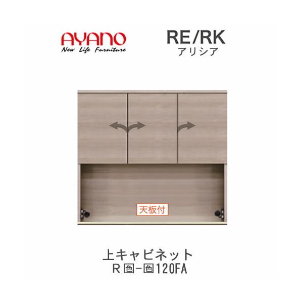 綾野製作所 アリシア RE/RK (色)120FA 幅120cm 上キャビネット