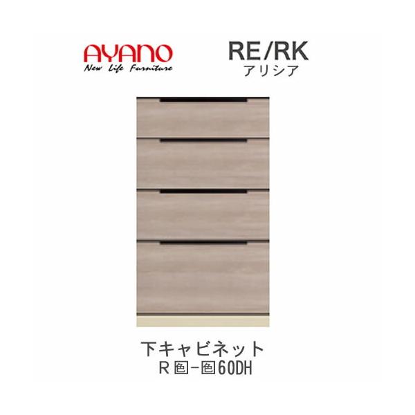 アリシア RE/RK (色)60DH 幅60cm 下キャビネット・４段引出し 綾野製作所 キッチン収納 キッチンボード 食器棚