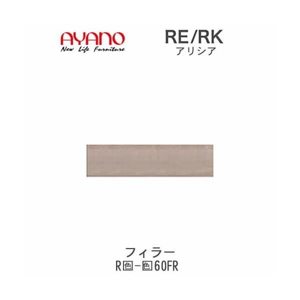 アリシア RE/RK (色)60FR 幅60cm フィラー・板扉 高さ変更 綾野製作所 キッチン収納 キッチンボード 食器棚