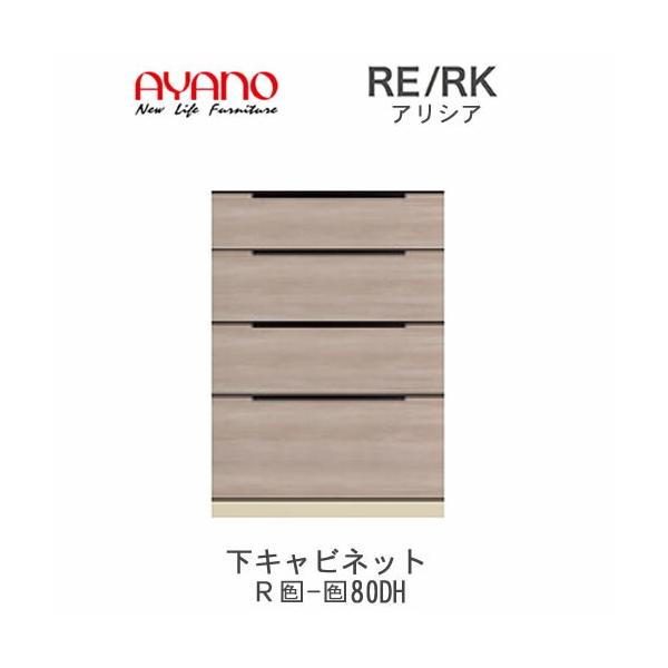 綾野製作所 アリシア RE/RK (色)80DH 幅80cm 下キャビネット・4
