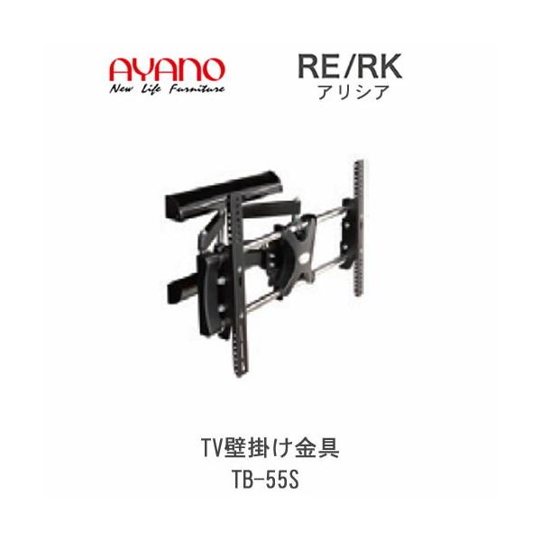 綾野製作所（AYANO）TV壁掛け金具 TB-55S 壁掛けテレビ用金具 TV壁掛け金具 TB-60S 綾野製作所 TB品番用 アリシア バレッタ TB