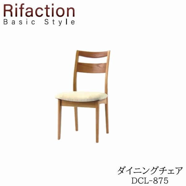 リファクション チェア DCL-875 カラー：ROB・RNO 飛騨の家具 イバタ 
