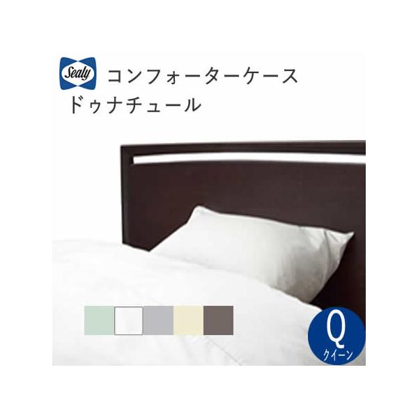 Sealy（シーリー） コンフォーターケース Q（幅220cm） ドゥナチュール 