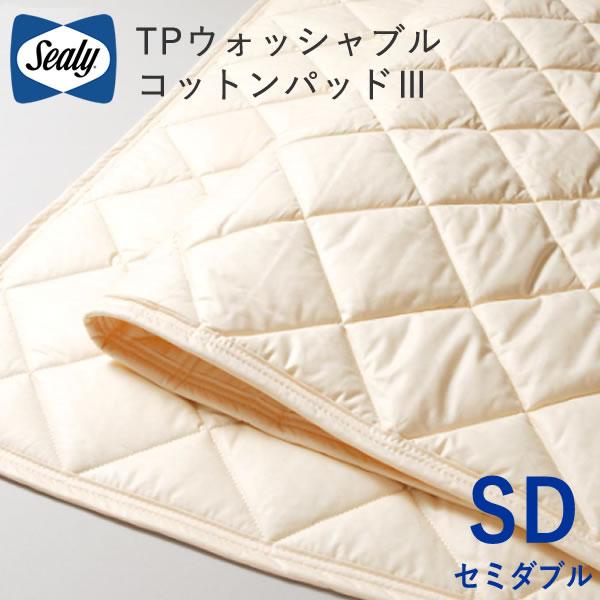 Sealy TP ウォッシャブル コットンパッド III Sealy シーリー ベッド