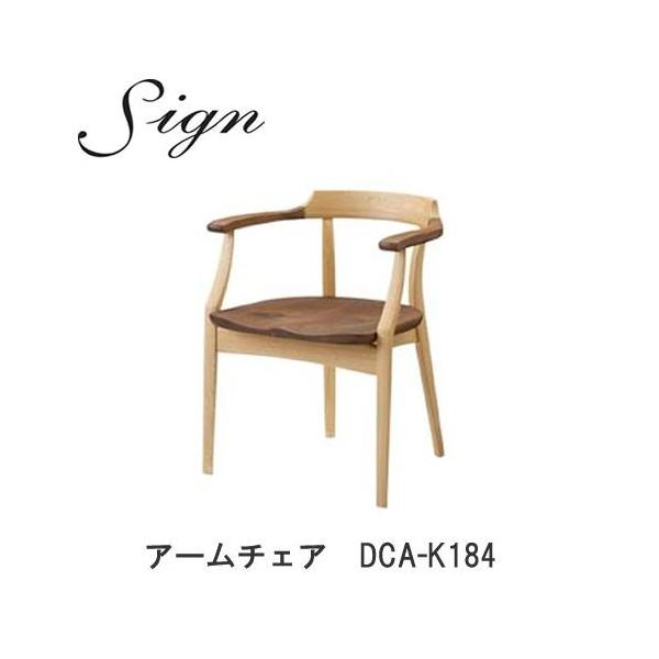 イバタインテリア sign サイン DCA-K184 WR アームチェア