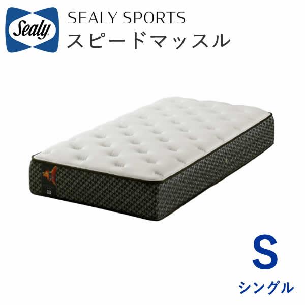 SEALY SPORTS シーリー マットレス スピードマッスル シングル