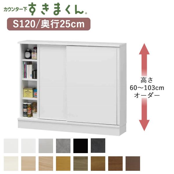 カウンター下すきまくん CSD-S120 奥行25cm 幅120cm 高さ60〜103cm