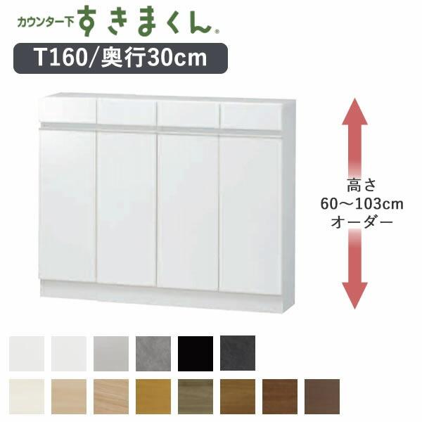 カウンター下すきまくん CSD-T160 奥行30cm 幅160cm 高さ60〜103cm