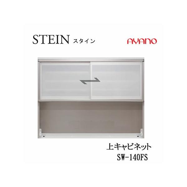 綾乃製作所：SW-140FS スライド扉付き 1401mm幅カップボード/食器棚 綾野製作所 SW スタイン SW-140FS 幅140cm上キャビネット SWIFT