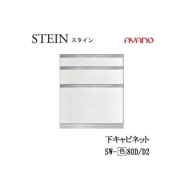 綾野製作所 SW スタイン SW-(色)80D SW-(色)80D2 SWIFT スイフト