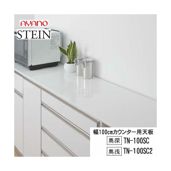 綾野製作所　キッチンボード　天板大理石調ホワイト 綾野製作所 綾野製作所 SW スタイン 幅100cmカウンター用天板 TN