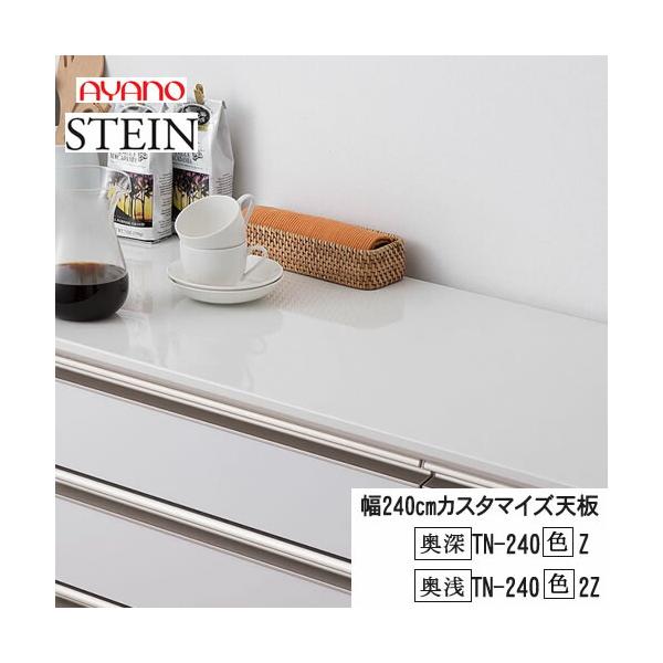 綾野製作所 SW スタイン 幅240cmカスタマイズ天板 TN-240(色)Z TN-240