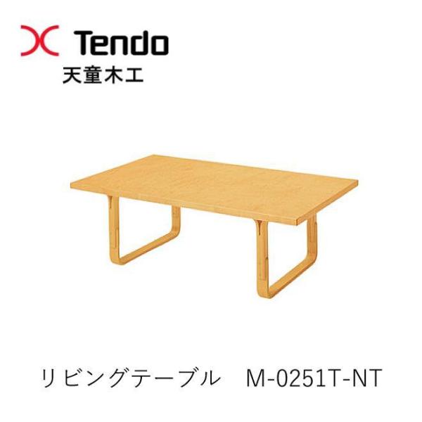 Mathsson Series 天童木工 M-0251IT-NT リビングテーブル