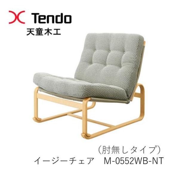天童木工 天童木工 M-0552WB-NT イージーチェア ブルーノ 天童木工 天童木工 M-0552WB-NT イージーチェア ブルーノ