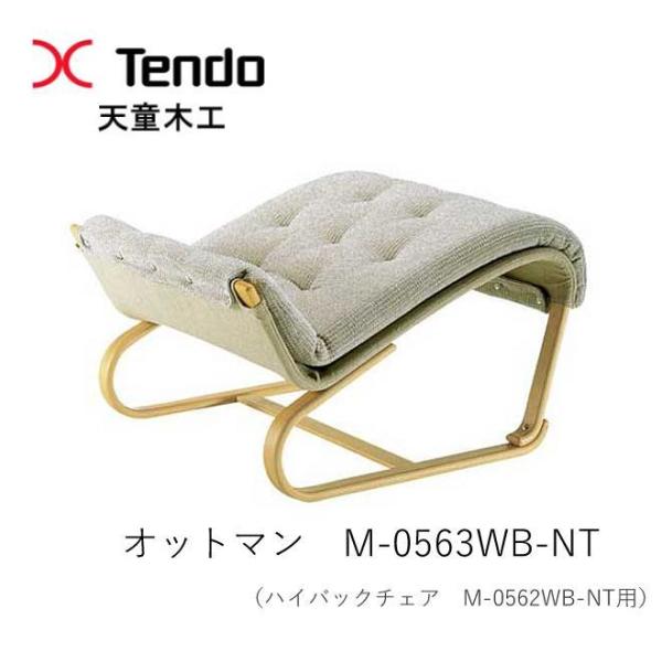 Mathsson Series 天童木工 M-0563WB-NT オットマン ブルーノ