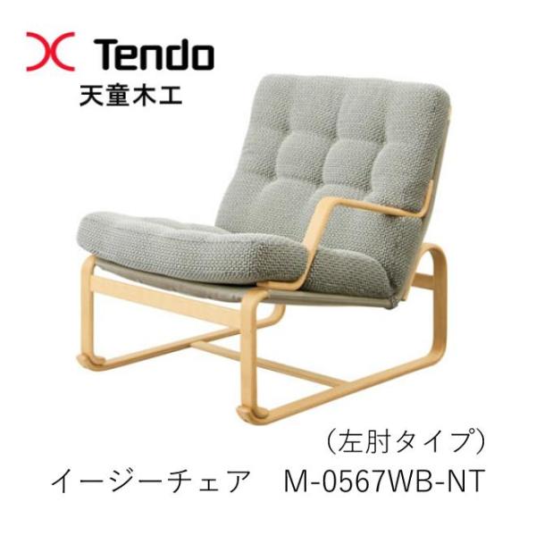 Mathsson Series 天童木工 M-0567WB-NT イージーチェア ロータイプ（座