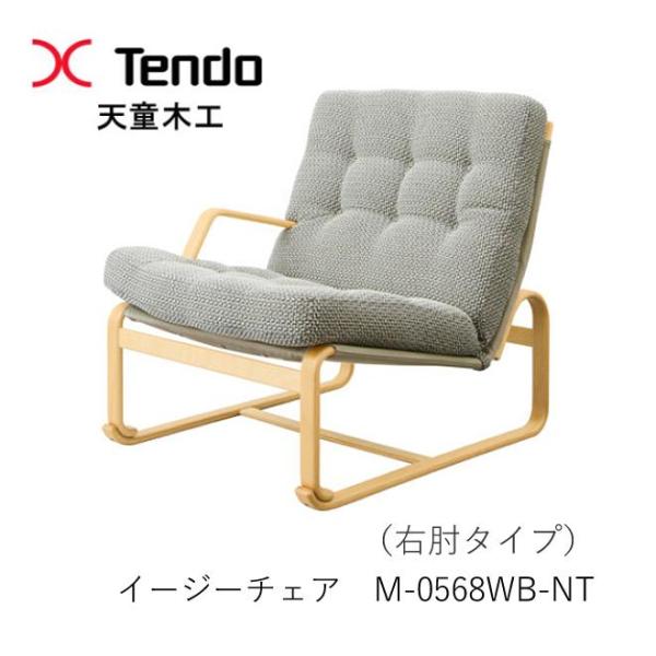 Mathsson Series 天童木工 M-0568WB-NT イージーチェア ロータイプ（座