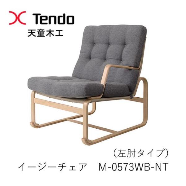 Mathsson Series 天童木工 M-0573WB-NT イージーチェア ハイタイプ（座