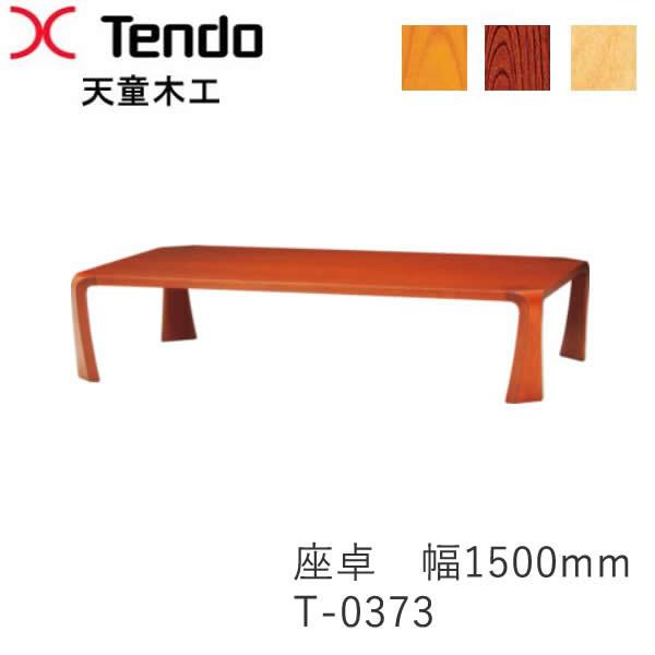 天童木工　TENDO 曲木　乾三郎　座卓　ローテーブル 150cm 天童木工 天童木工 座卓 幅150cm T-0373KY-KB T-0373KY-NT T