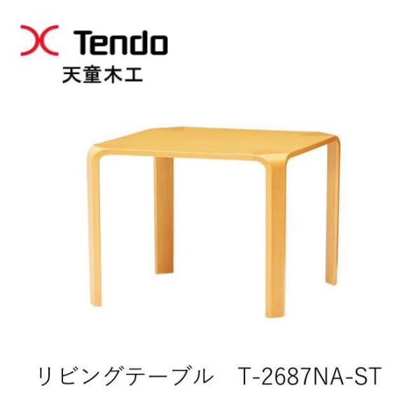 天童木工 天童木工 T-2687NA-ST リビングテーブル センターテーブル 幅