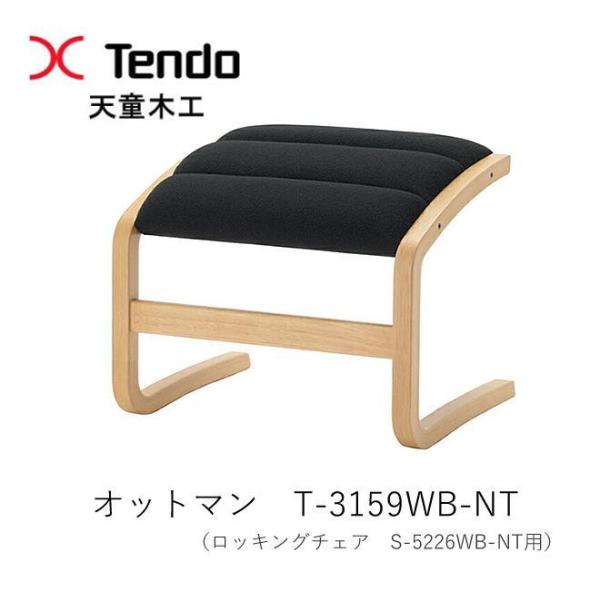 天童木工　T-3159WB-NT オットマン オットマン T-3159WB-NT｜天童木工