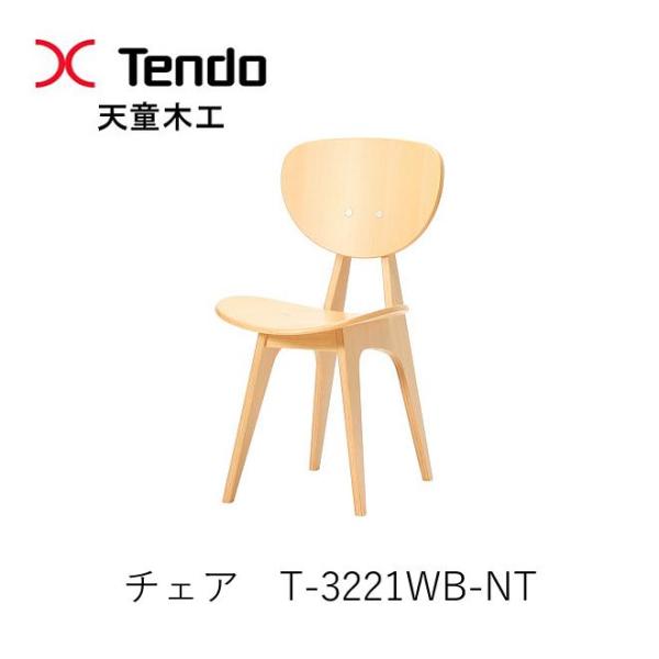 天童木工 T-3221WB-NT チェア ダイニングチェア イス 椅子 坂倉準三