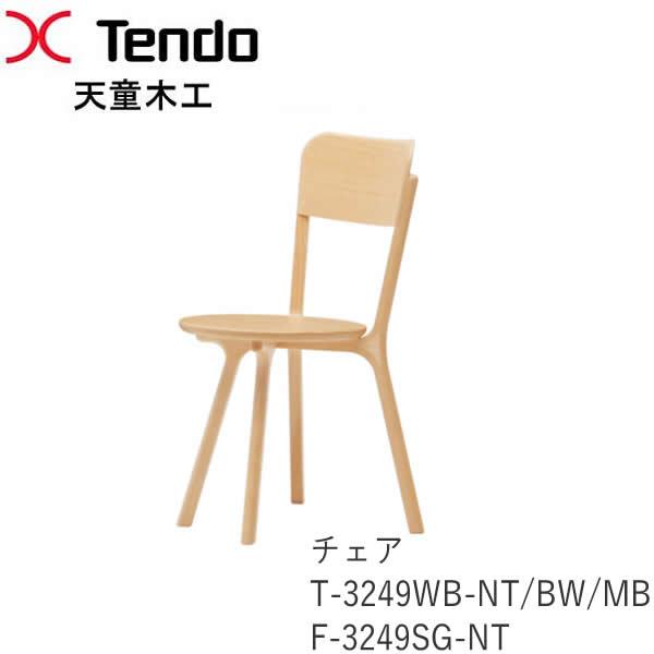 天童木工 T-3249WB-NT T-3249WB-BW T-3249WB-MB F-3249SG-NT チェア