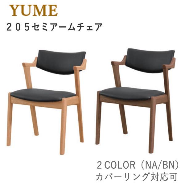 筑波産商 YUME3（ユメ3） 205セミアームチェア（肘付き） オーク材