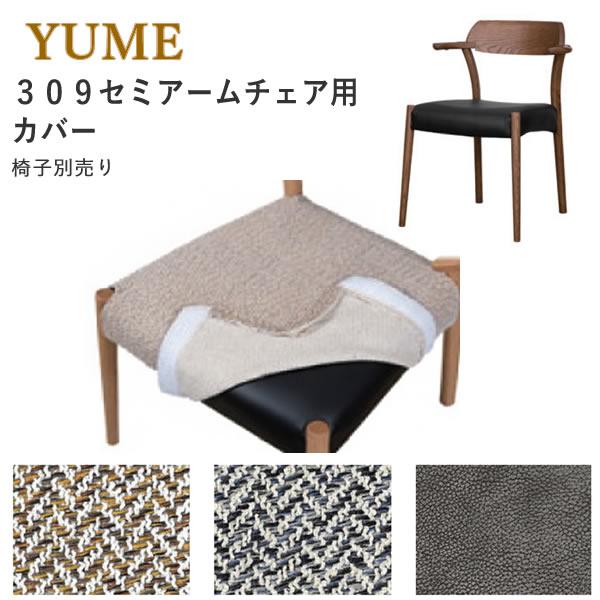 カバーのみ YUME3（ユメ3） 309セミアームチェア用カバー 筑波産商