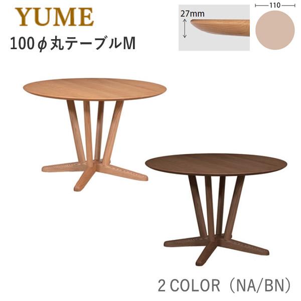 筑波産商 YUME3（ユメ3） 110パイMテーブル 丸テーブル 円形テーブル