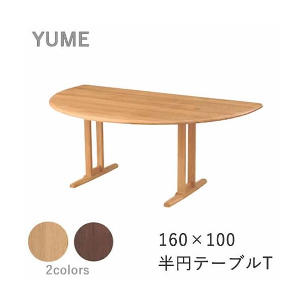 筑波産商 YUME2（ユメ2） ダイニングテーブル 半円 幅160×奥行き100cm