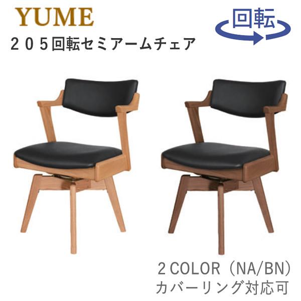筑波産商 YUME3（ユメ3） 205回転セミアームチェア（肘付き） オーク材 