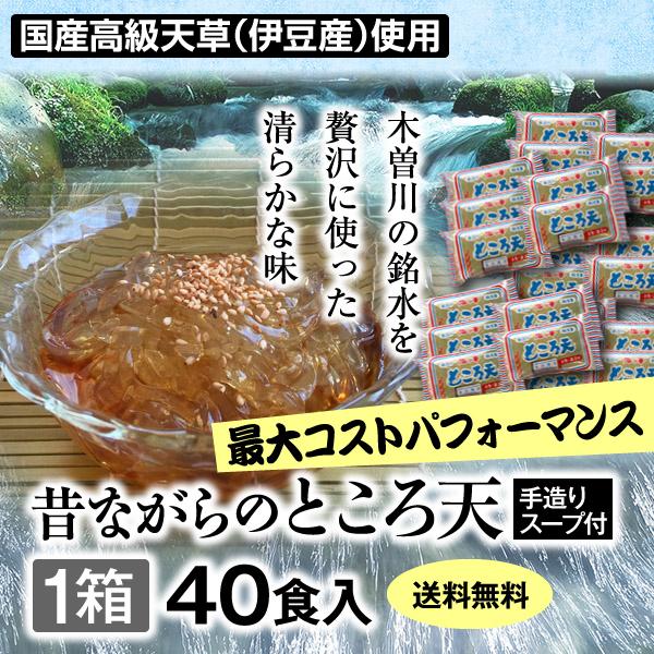 最大コスパ 1箱40食入 昔ながらのところ天 女性にうれしいダイエットフード 美容健康食 Tokoroten 40 こむねっとexpress 通販 Yahoo ショッピング