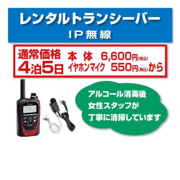 レンタル 無線機 4泊5日 IP無線 IP501H トランシーバー インカム