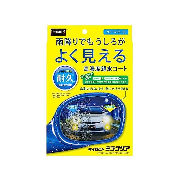 他サイト： プロスタッフ 洗車用品 ガラス油膜&amp;親水剤 キイロビン サイドミラー用 ミラクリア F-57 5カ月持続の商品画像