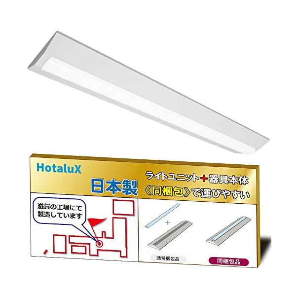 ホタルクスHotaluX日本製　LEDベースライト　40形　逆富士形　230幅　明るさ4000lmFLR40×2灯相当　昼白色色温度5000K　Ra83　固定出力　省廃材で持