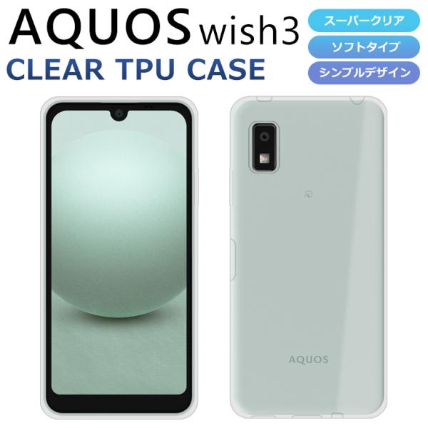AQUOS wish3 SH-53D A303SH A302SH SH-M25 ケース AQUOS wish3 スマホケース 楽天 SIMフリー カバー スーパークリア TPU 透明 法人向け softbank ウィッシュ3