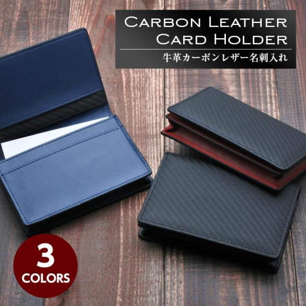名刺入れ メンズ カーボン カードケース カーボンレザー レディース おしゃれ 本革 牛革 名刺 カード入れ メンズ 皮 送料無料　ブラック レッド ネイビー カーボン加工 カーボン調