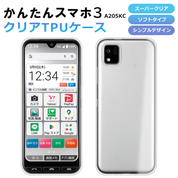かんたんスマホ3 A205KC ケース ソフト スーパークリア かんたんスマホ3 A205KC スマホケース TPU 透明 カバー 保護 Y!mobile ワイモバイル 京セラ a205kc