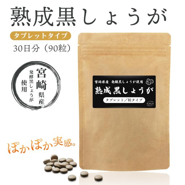 黒しょうが サプリメント タブレット 90粒 約1ヶ月分 宮崎県産 国産 黒生姜 ショウガオール 発酵 熟成 温活 冷え性 サプリ 錠剤
